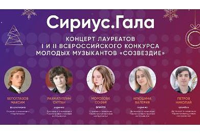 Анонсировано выступление финалистов конкурса молодых музыкантов «Созвездие»