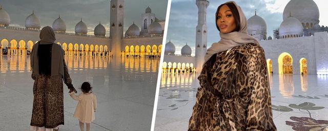 Наоми Кэмпбелл показала редкое фото с полуторагодовалой дочерью в мечети в ОАЭ