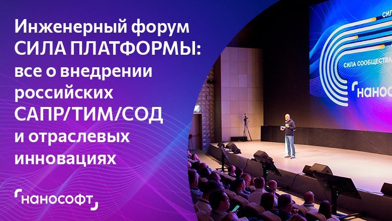 Инженерный форум «СИЛА ПЛАТФОРМЫ»: как рынок строительства внедряет российские САПР/ТИМ/СОД-решения, зачем нужны унификация и аналоги ChatGPT - Строительная газета