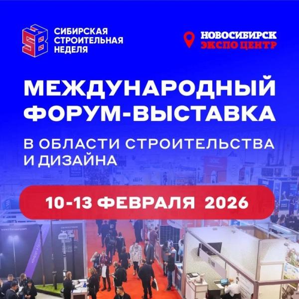 Сибирская строительная неделя пройдет в феврале 2026 года   - Строительная газета