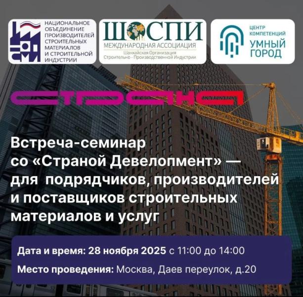 Встреча-семинар со «Страной Девелопмент»: открытый диалог и ответы на вопросы - Строительная газета
